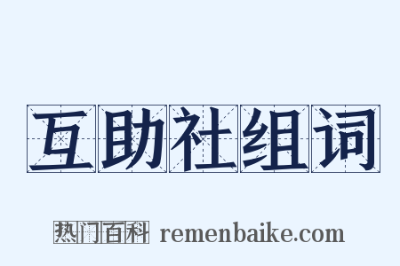互助社组词是什么意思的图片